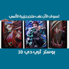 لوحة ثري دي تانجيرو نيزيكو موزان